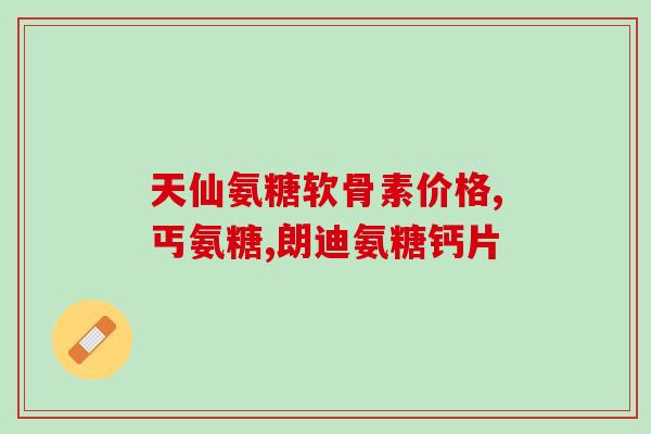 腰肌劳损外敷氨糖(使用外敷氨糖缓解腰肌劳损)