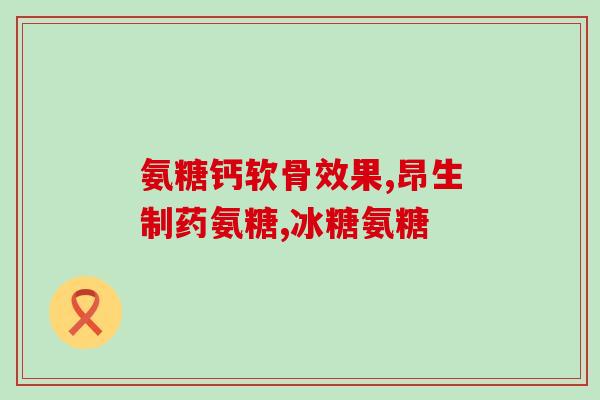 胸腺肽肠溶片和氨糖哪个好(胸腺肽肠溶片与氨糖，哪种更有效？)
