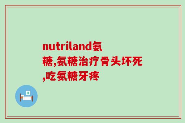美国氨糖软骨素钙胶囊？详细介绍美国氨糖软骨素钙胶囊的功效和使用方法？