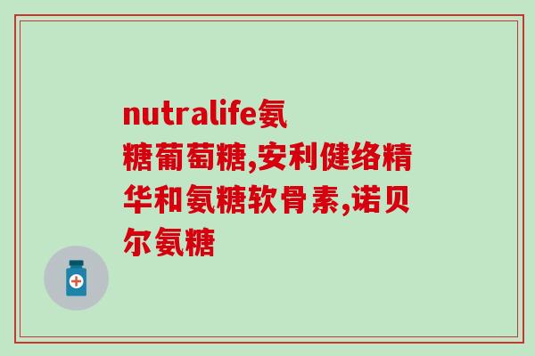 纽益仕软骨素推荐(推荐纽益仕软骨素：缓解关节疼痛的有效方法)