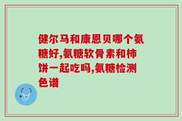 美国氨糖与中国氨糖的区别(比较中美氨糖的差异)