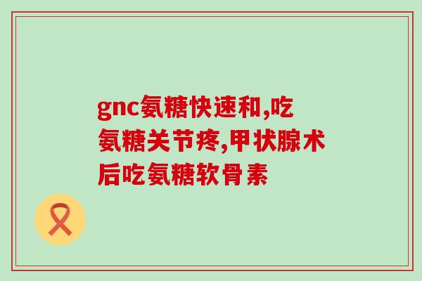 胶原钙片和氨糖钙片怎么选(如何选择胶原钙和氨糖钙片？)
