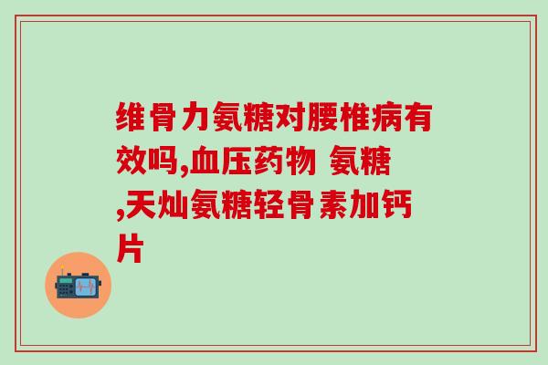 老人钙片软骨素怎么吃(老人如何正确服用钙片和软骨素)