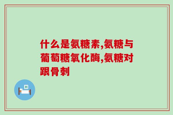 肩骨痛吃氨糖管用吗(氨糖对缓解肩骨疼痛有帮助吗？)