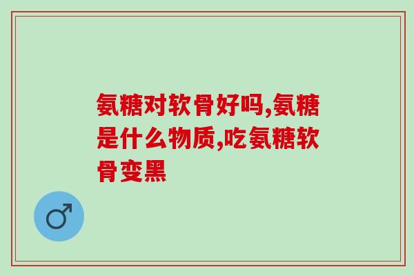 老年人吃氨糖治骨刺吗(氨糖对老年人骨刺有疗效吗？)