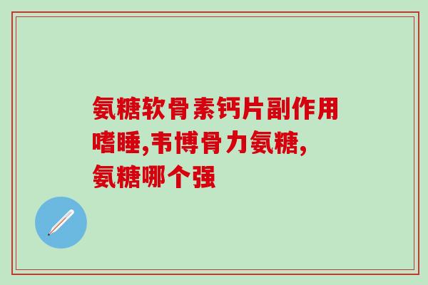 脚脖子响吃软骨素管用吗(吃软骨素对脚脖子有帮助吗？)