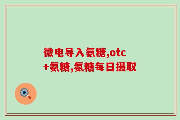 胶原软骨素适合什么年纪吃(什么年龄适合服用胶原软骨素？超全解析！)