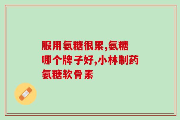 肽氨糖的作用(肽氨糖：促进关节健康的重要元素)