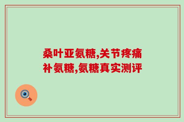 肋骨骨折患者可以吃氨糖吗(肋骨骨折患者可食用氨糖吗？简易指南)