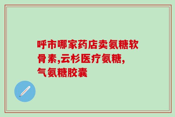 腰部里面疼用氨糖凝露(缓解腰部内疼痛，氨糖凝露来帮忙)