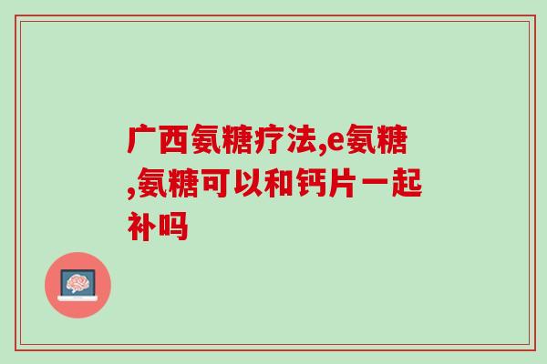 老人怎样选择吃补软骨素(老年人如何选择合适的软骨素补充品？)