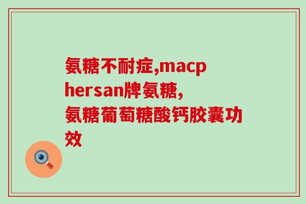 美之健氨基葡萄糖钙片(美之健氨基葡萄糖钙片：保护关节健康的理想选择)