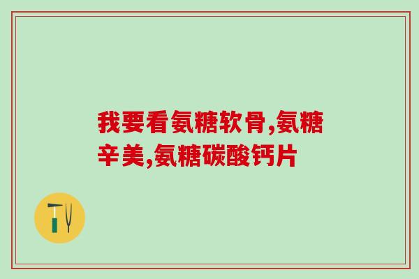 胫骨平台氨基葡萄糖(胫骨平台保护关节软骨：氨基葡萄糖为关节健康加油)