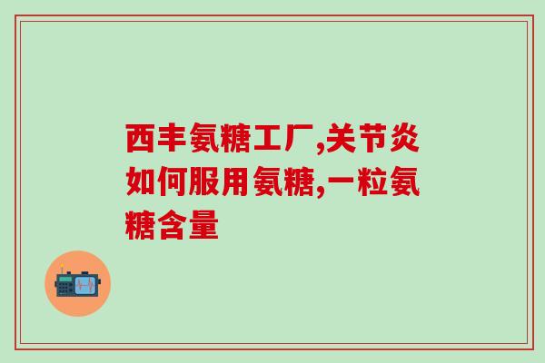 筋抻着了疼可以吃氨糖吗(能否通过吃氨糖减轻筋肉疼痛？)
