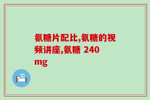 老人要吃软骨素钙片吗好吗(老年人是否需要补充软骨素钙片？)