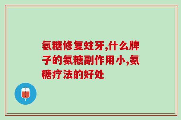 美国进口氨糖软骨素哪个牌子的好(哪个品牌的氨糖软骨素在美国进口最好用？)