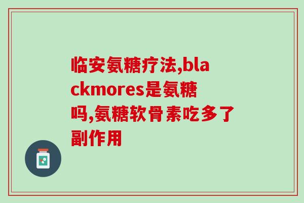 美国维骨力氨糖有效期(维骨力氨糖在美国被确认有效期长达两年)