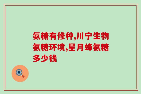 腰扭伤吃氨糖好吗(氨糖能否缓解腰扭伤痛?) 腰扭伤吃氨糖好吗(氨糖能否缓解腰扭伤痛?)