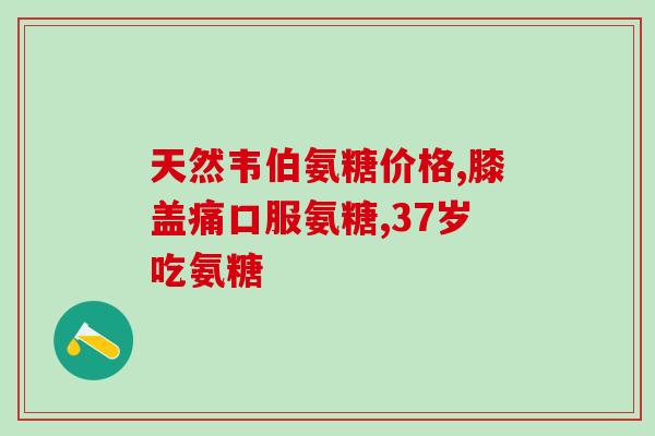 脚痛是吃氨糖还是打针(缓解脚痛：氨糖与针剂，哪个更有效？)