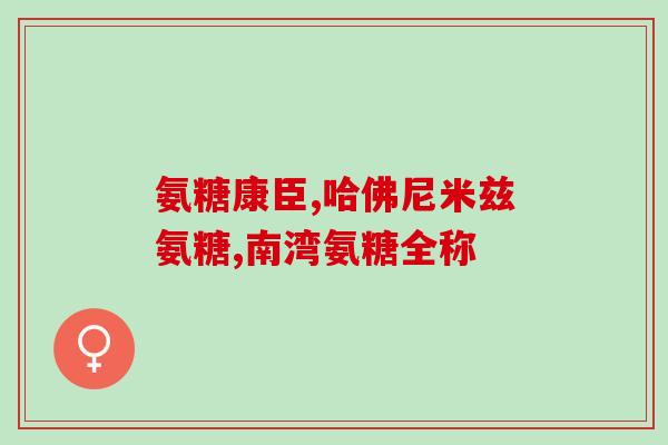 老年人买氨糖好吗(购买氨糖对老年人有益吗？)