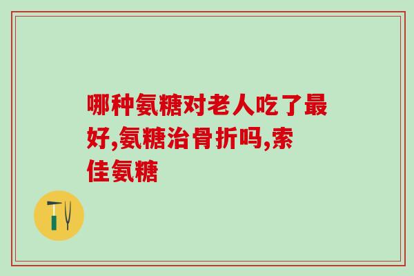 脚踝关节痛补氨糖(缓解脚踝关节痛，试试补充氨糖)