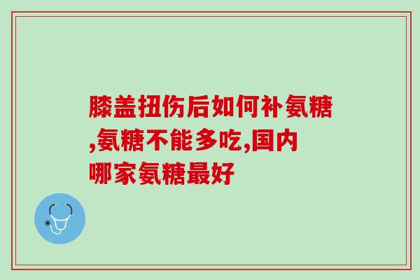 老人长期服用氨糖(老人长期服用氨糖：效果与注意事项)
