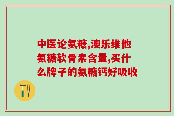 美国氨糖颜色(美国一种氨糖颜色引发争议)
