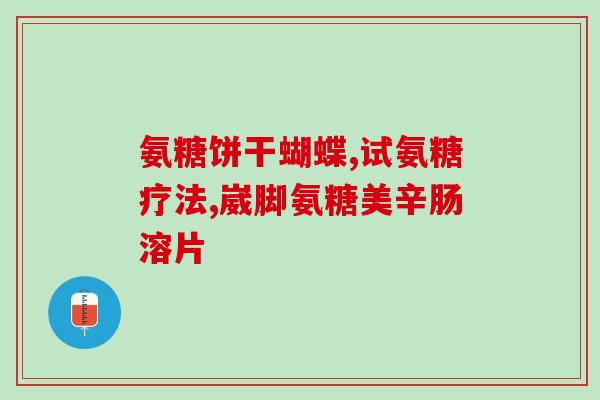 胶原氨基葡萄糖(如何选择胶原蛋白与氨基葡萄糖的联合补充？)