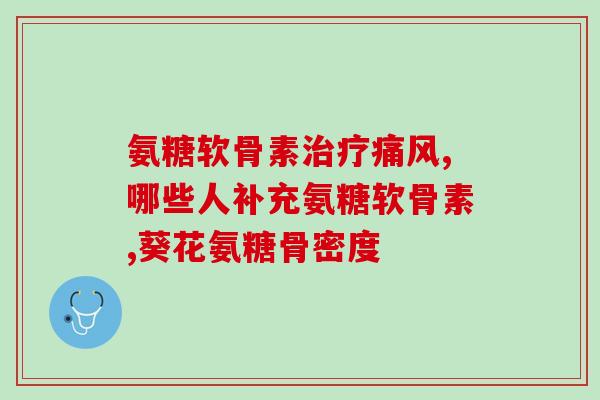 胶原软骨素照片(照片揭示胶原软骨素美容效果，重拾肌肤弹性)