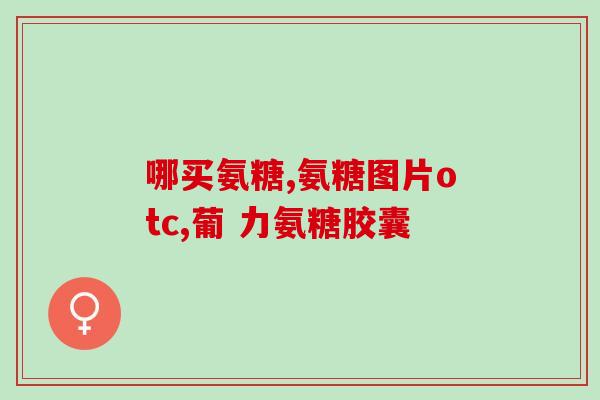 老年人吃什么牌软骨素(老年人有必要补充软骨素吗？那么，它需要吃什么？)