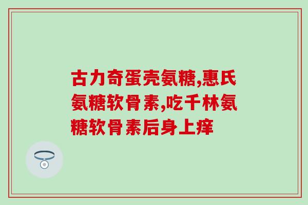 腰椎肩盘突出适合服用氨糖(氨糖可缓解腰椎肩盘突出，这样使用更有效！)