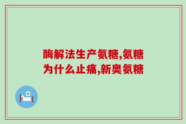 肩周炎喝氨糖用氨糖饮料缓解肩周炎症状)