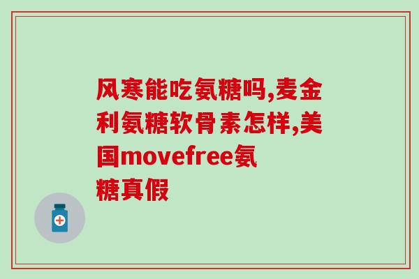 肌魔氨糖软骨素怎样(肌魔氨糖软骨素：功效与使用方法全解析！)