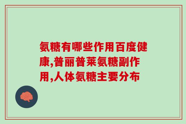 美国氨糖软骨素容易吸收吗(氨糖软骨素在美国市场易于吸收的情况)