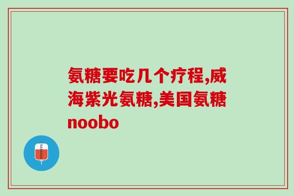 脚痛能不能吃氨糖(氨糖能缓解脚痛吗？)