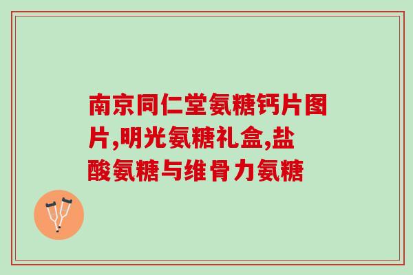 胯骨滑膜粘连可以吃氨糖吗(氨糖可否治疗胯骨滑膜粘连)