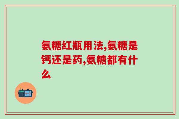 罗达氨糖是保健品(罗达氨糖：一种有益健康的营养保健品)