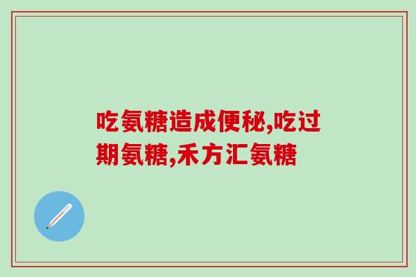 脑梗的人可以吃氨糖吗(脑梗患者可否服用氨糖？)