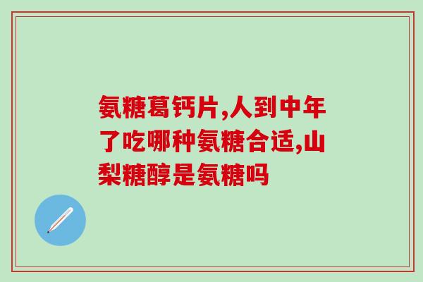 维骨力和软骨素区别(维骨力与软骨素的区别简述)