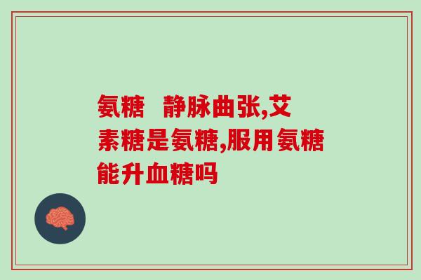肋软骨炎能吃氨糖软骨素吗(氨糖软骨素对肋软骨炎治疗有效吗？)