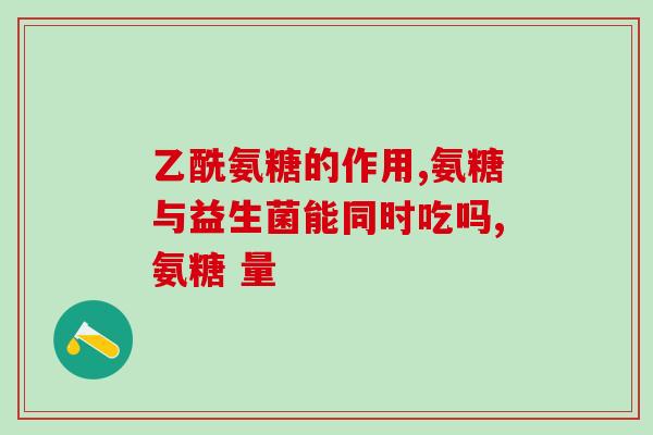 腰椎间隙变窄吃氨糖管用吗氨糖可缓解腰椎间隙变窄问题，但需要多吃多久？)