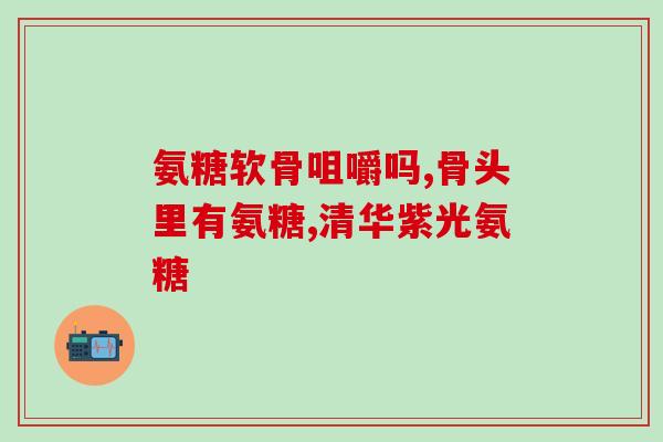 美国维骨力氨糖植物成份维骨力氨糖：美国研发含植物成分产品