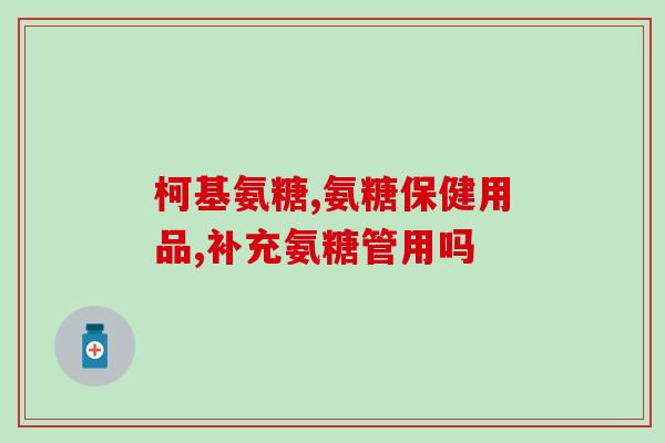 胫骨平台损伤吃氨糖胫骨平台损伤，氨糖有助恢复)