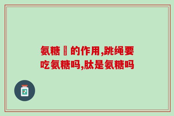 胃炎吃氨糖软骨素一片有效果吗(氨糖软骨素片能缓解胃炎症状吗？