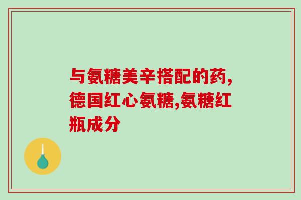 美国产三倍维骨力软骨素(美产三倍维骨力软骨素：滋养关节，润泽身体)