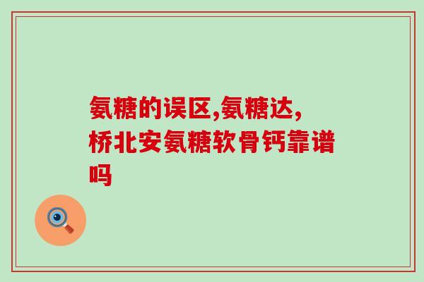 美国氨糖吞还是嚼着吃(氨糖可吞可嚼，适用方式多样)