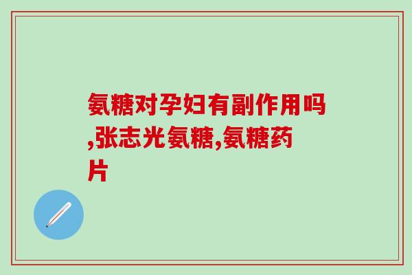 美乐家产品有氨糖吗(美乐家产品是否含有氨糖？)