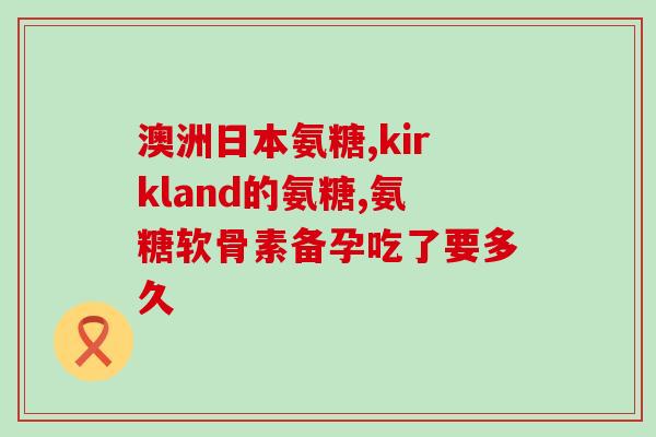 腰肌劳损吃氨糖软骨素行吗(氨糖软骨素有助于缓解腰肌劳损吗？)