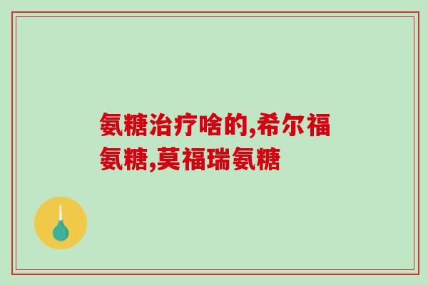 耐施尔氨糖(耐施尔氨糖：一种治疗关节炎的新希望)