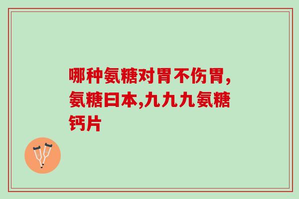 腰间盘突出需要软骨素(保护腰椎健康：建议补充软骨素)